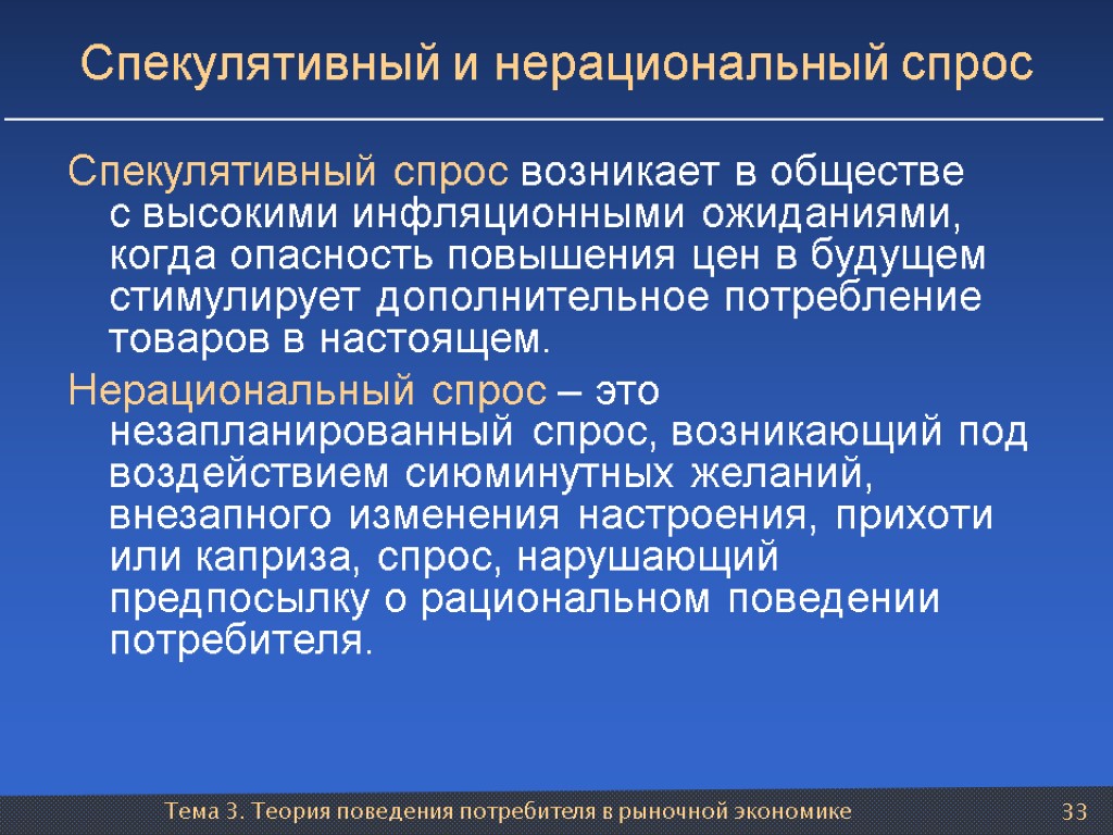 Тема 3. Теория поведения потребителя в рыночной экономике 33 Спекулятивный и нерациональный спрос Спекулятивный